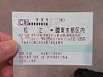 松江から東京行きの乗車券