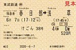 20200607春日部駅61A発行けごん38号特急券
