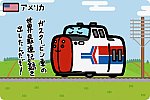 アメリカ アムトラック ターボトレイン