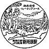 JR新所原駅のスタンプ。