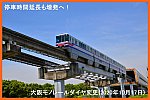 停車時間延長も増発へ！　大阪モノレールダイヤ変更(2020年10月17日)