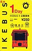 IKEBUS1日乗車券子ども高齢者障害者