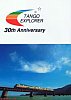 京都丹後鉄道タンゴ･エクスプローラー30周年記念クリアファイル