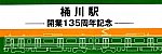 【〆切間近！】桶川駅開業135周年記念硬券