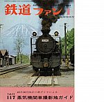 鉄道ファン増刊197101