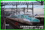最高速度引き上げで所要時間短縮へ！　北海道新幹線臨時ダイヤ運転(2020年12月～2021年1月)