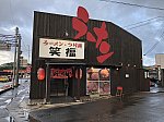 11-1・b-ラーメン笑福・