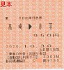 20201030草津号3003M新前橋運輸区自由席特急券