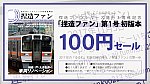 捏造ファンシリーズ発行3周年記念 第1号初版100円セール