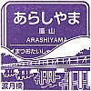 阪急電鉄嵐山駅のスタンプ。