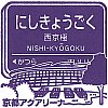 阪急電鉄西京極駅のスタンプ。