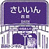 阪急電鉄西院駅のスタンプ。