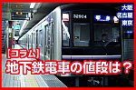 /osaka-subway.com/wp-content/uploads/2020/11/地下鉄電車の値段-1024x682.jpg
