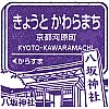阪急電鉄京都河原町駅のスタンプ。
