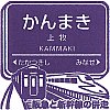 阪急電鉄上牧駅のスタンプ。