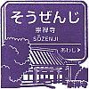 阪急電鉄崇禅寺駅のスタンプ。