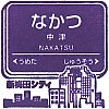 阪急電鉄中津駅のスタンプ。