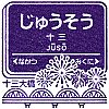 阪急電鉄十三駅のスタンプ。