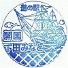 20201105道の駅開国下田みなと記念スタンプ