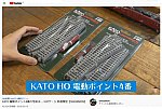 KATO-Hoゲージ4版ポイント動画から1