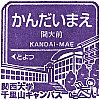 阪急電鉄関大前駅のスタンプ。