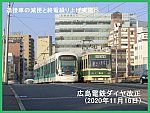 連接車の減便と終電繰り上げ実施へ　広島電鉄ダイヤ改正(2020年11月16日)