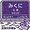 阪急電鉄三国駅のスタンプ。