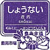 阪急電鉄庄内駅のスタンプ。