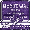 阪急電鉄服部天神駅のスタンプ。