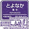 阪急電鉄豊中駅のスタンプ。