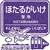 阪急電鉄蛍池駅のスタンプ。