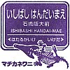 阪急電鉄石橋阪大前駅のスタンプ。