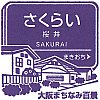 阪急電鉄桜井駅のスタンプ。