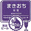 阪急電鉄牧落駅のスタンプ。