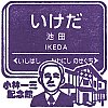 阪急電鉄池田駅のスタンプ。