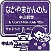 阪急電鉄中山観音駅のスタンプ。