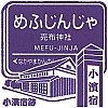 阪急電鉄売布神社駅のスタンプ。