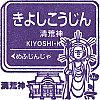 阪急電鉄清荒神駅のスタンプ。