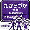 阪急電鉄宝塚駅のスタンプ。