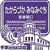 阪急電鉄宝塚南口駅のスタンプ。