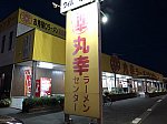 11-20・b-IMG_5375・丸幸ラーメン・外観・