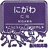 阪急電鉄仁川駅のスタンプ。