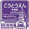 阪急電鉄甲東園駅のスタンプ。