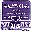 阪急電鉄門戸厄神駅のスタンプ。