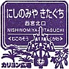 阪急電鉄西宮北口駅のスタンプ。