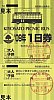 清里観光振興会清里ピクニックバス'09年1日券