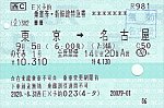 20200905_東京→名古屋(乗車券･特急券)_R