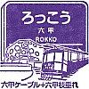 阪急電鉄六甲駅のスタンプ。
