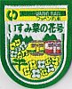 いすみ鉄道ワッペン･ワーケーション列車ワッペン