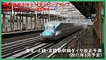 最高速度引き上げでスピードアップ！　東北・上越・北陸新幹線ダイヤ改正予測(2021年3月予定)